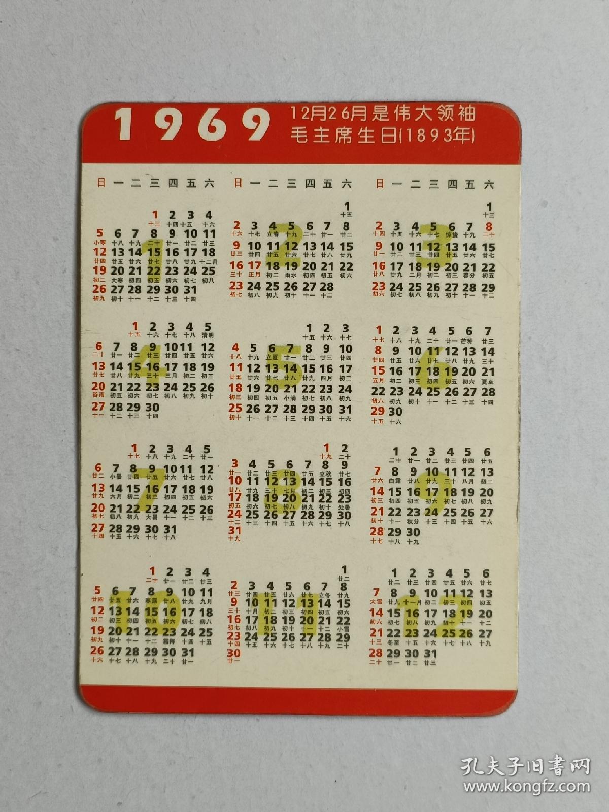 1969年历片，毛主席和林彪年历卡