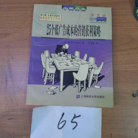 25个低广告成本的营销获利策略