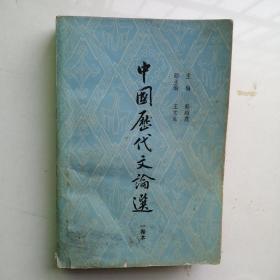 中国历代文论选（一卷本）（有少量划线）