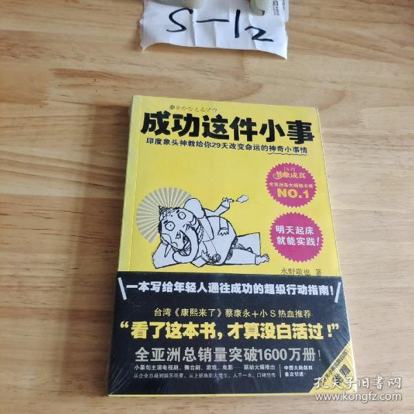 成功这件小事：印度象头神教给你29天改变命运的神奇小事情