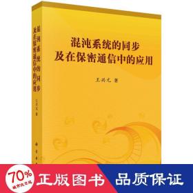 混沌系统的同步及在保密通信中的应用