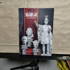 枭雄录：古代欧洲卷