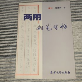 两用钢笔字帖