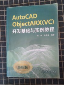 AutoCAD ObjectARX（VC）开发基础与实例教程