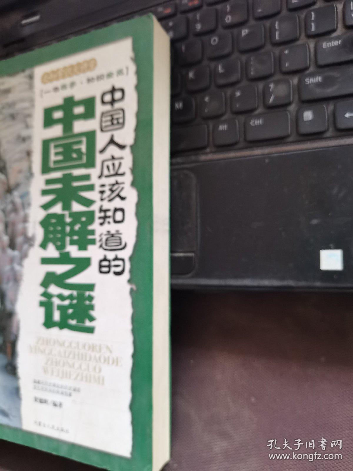 中国人应该知道的中国未解之谜