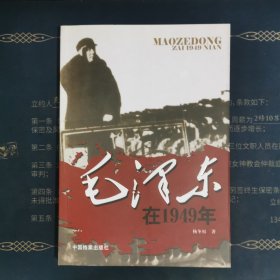 毛泽东在1949年