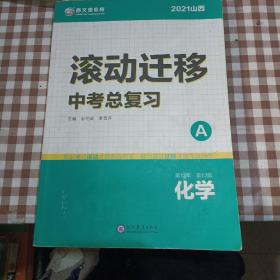 2021山西 滚动迁移中考总复习 化学（A＋C）