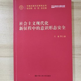 社会主义现代化新征程中的意识形态安全(中国式现代化研究丛书)