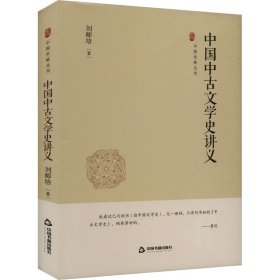 中国史略丛刊.第四辑— 中国中古文学史讲义