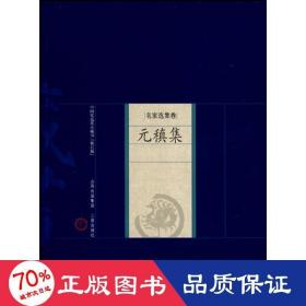 中国家庭基本藏名·名家选集卷：元稹集
