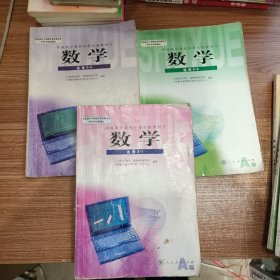 普通高中课程标准实验教科书 数学 必修 A版【全套5本 2006年~2007年版 人教版 有笔记】+选修2-1、2-2、2-3、4-4、4-5