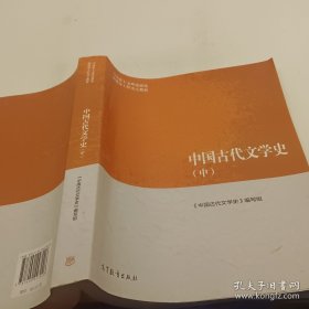 中国古代文学史（第二版）上