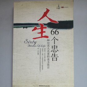 人生66个忠告:66位名人名家的金玉良言