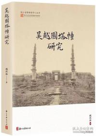 ￼￼吴越国塔幢研究