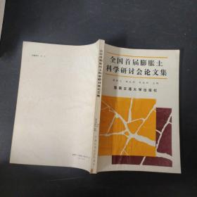 全國首屆膨脹土科學研討會論文集