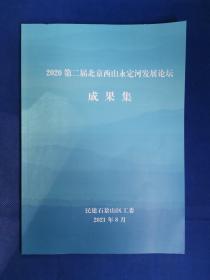 《2020第二届北京西山永定河发展论坛成果集》