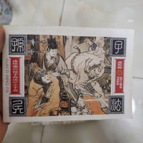 连环画《孙子兵法》之十五 虚实篇