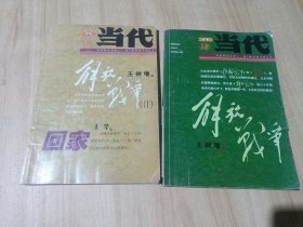 《当代 》2009年第4期、第5期【两本合售】 王树增长篇纪实《解放战争》连载