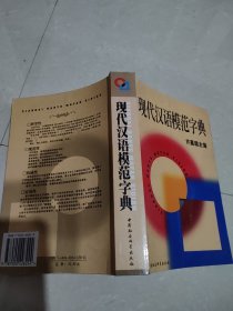 现代汉语模范字典