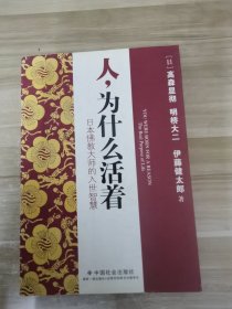 人，为什么活着