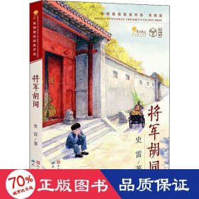 将军胡同