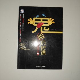 天星教育·鬼脸历史课·中国近代史下/疯狂阅读系列