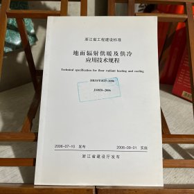 浙江省工程建设标准：地面辐射供暖及供冷应用技术规程