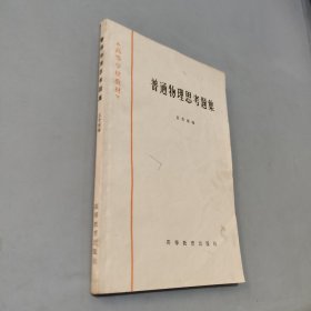 普通物理思考題集