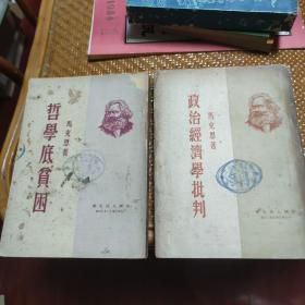 哲学底贫困 政治经济学批判 中国人民大学版马克思著作两本 1950