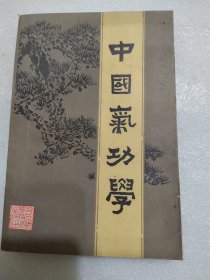 中国气功学