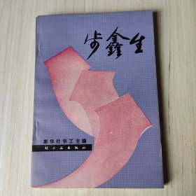 步鑫生