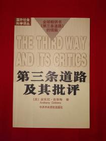 名家经典丨第三条道路及其批评（仅印6000册）