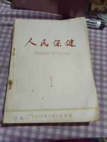 人民保健1959年1月，2月，4月，8月