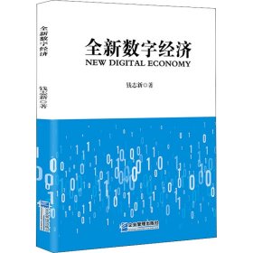 全新数字经济