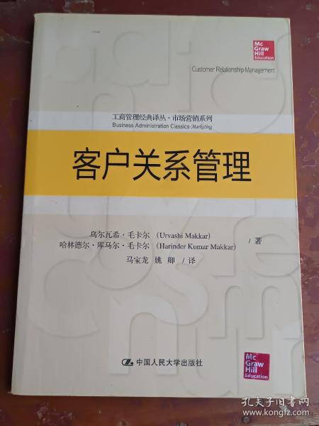 客户关系管理（工商管理经典译丛·市场营销系列）