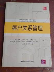 客户关系管理（工商管理经典译丛·市场营销系列）