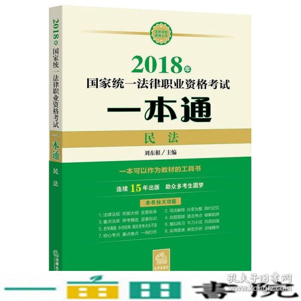 司法考试2018 国家统一法律职业资格考试一本通：民法