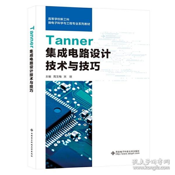 Tanner集成电路设计技术与技巧