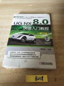 UG NX 8.0快速入门教程（修订版）