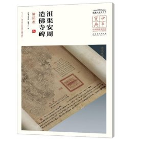 北凉沮渠安周造寺碑(清拓本)/中国博物馆馆藏法帖书系/中华宝典