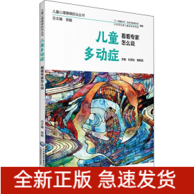 儿童多动症 看看专家怎么说