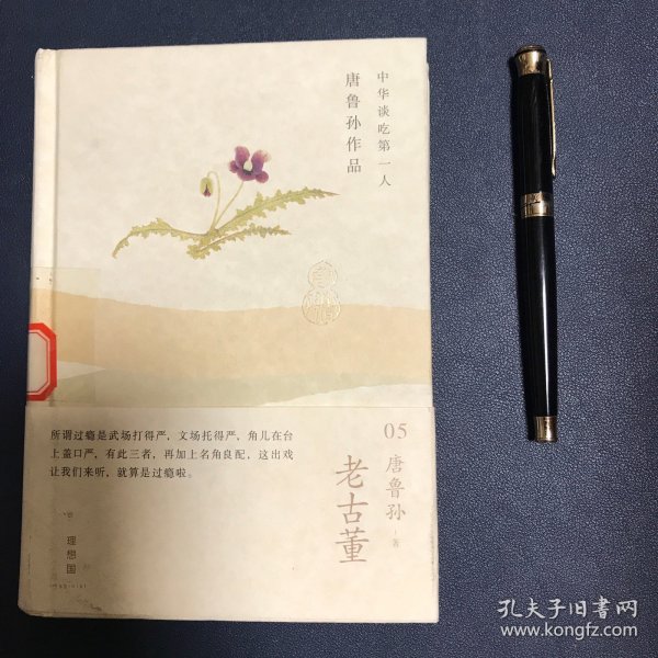 老古董：唐鲁孙作品05