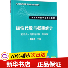 线性代数与概率统计（经管类·高职高专版·第四版）（21世纪数学教育信息化精品教材 高职高专数学立体化教材）