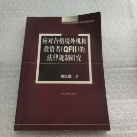 应对合格境外机构投资者(QFII)的法律规制研究