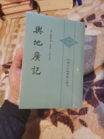 舆地广记（中国古代地理总志丛刊·平装繁体竖排·全2册）