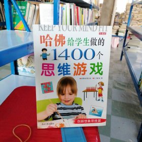 哈佛给学生做的1400个思维游戏（套装全6册）