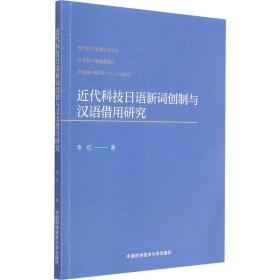 近代科技日语新词创制与汉语借用研究