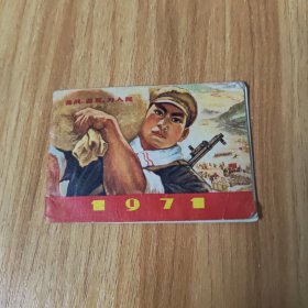 1971年，备战，备荒，为人民本，年历小本~请看好下单
