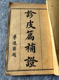 《诊皮篇补证》中医儿科：民国十二年（1923年）印一册全（黄帝内经太素诊皮篇补证）附仲景诊皮法  上海千顷堂书局