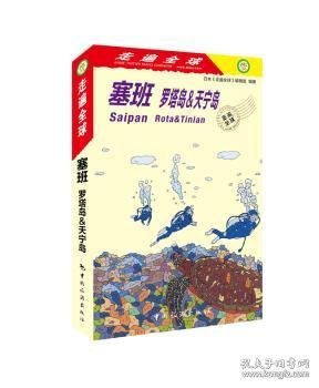 走遍全球--塞班罗塔岛&天宁岛